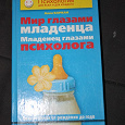 Отдается в дар А.Баркан «Мир глазами младенца. Младенец глазами психолога»