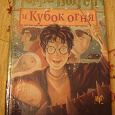 Отдается в дар Гарри Поттер и Кубок огня. Книга.