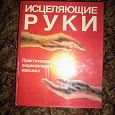 Отдается в дар Практическая энциклопедия массажа «Исцеляющие руки»!!!