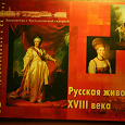 Отдается в дар Брошюра из Третьяковки про русскую живопись 18в.