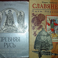 Отдается в дар Книги — история славян, древней руси