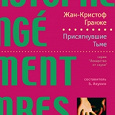 Отдается в дар Жан-Кристоф Гранже «Присягнувшие тьме»
