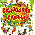 Отдается в дар Книга «Сказочная страна для самых маленьких»