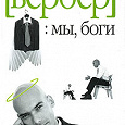 Отдается в дар Бернард Вербер «Мы, боги»