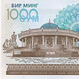 Отдается в дар 1000 сум, Узбекистан