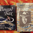 Отдается в дар Книга Ричард Бах «Мост через вечность»