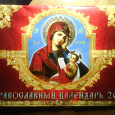 Отдается в дар Церковный календарь на 2011 год