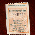 Отдается в дар Трамвайный билет 2007г.