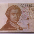 Отдается в дар Хорватия динар