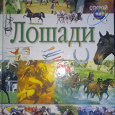 Отдается в дар «Лошади» 3 энциклопедии для детей и подростков