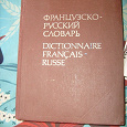 Отдается в дар Французско-русский словарь