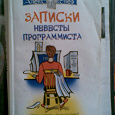 Отдается в дар Алекс Экслер «Записки невесты программиста»