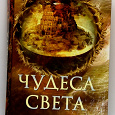Отдается в дар Книга «Чудеса света», автор Елена Пакалина