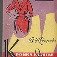 Отдается в дар Кройка и шитье дома 1960 Коваленко