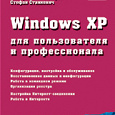 Отдается в дар Windows XP для пользователей и профессионалов