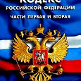 Отдается в дар Налоговый кодекс