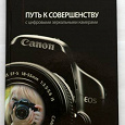 Отдается в дар Canon Путь к совершенству