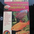 Отдается в дар Книга «Устройство и дизайн аквариума»