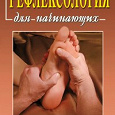 Отдается в дар Книга «Рефлексология для начинающих. Лечебный точечный массаж стопы»