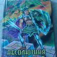 Отдается в дар Книга Басов Николай «Абсолютная война»