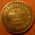 Отдается в дар Старинная монета 3 копейки