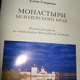 Отдается в дар Книга «Монастыри Белозерского края»