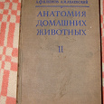 Отдается в дар Учебник «Анатомия домашних животных II». Огромная книга, 1951 год.