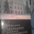 Отдается в дар книга история усадьбы Марьино князей Барятинских