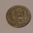 Отдается в дар 15 коп 1957г