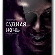Отдается в дар Диск с фильмом «Судная ночь», часть первая