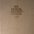 Отдается в дар Гоголь Н. В. — Избранные сочинения