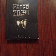 Отдается в дар Книга Метро 2034 Д.Глуховский
