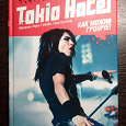 Отдается в дар Tokio Hotel: Как можно громче!