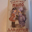 Отдается в дар Детское мыло