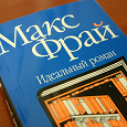 Отдается в дар Книга Макс Фрай «Идеальный роман»