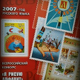 Отдается в дар Марочный блок «2007г-год русского языка»