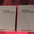 Отдается в дар Книги: Корней Чуковский (в 2 томах)