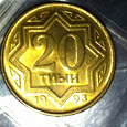 Отдается в дар 20 тиынов Казахстана 1993 г.