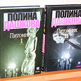 Отдается в дар Полина Дашкова «Питомник» 2 тома (детектив)