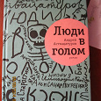 Отдается в дар Книга «Люди в голом» Аствацатуров