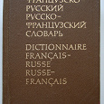 Отдается в дар Словарь французско-русский, русско-французский.