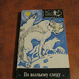 Отдается в дар Книга «По волчьему следу».