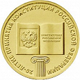 Отдается в дар Монета «20-летие принятия Конституции РФ»