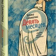 Отдается в дар Книга Татьяна Соломатина Девять месяцев, или «Комедия женских положений»