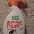 Отдается в дар спрей приучение к туалету