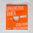 Отдается в дар Книга Д. Рудаков «Оранжевая книга цифровой фотографии»
