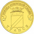 Отдается в дар Монета 10 рублей Туапсе (2012)
