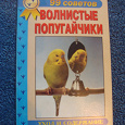 Отдается в дар Книга «Волнистые попугайчики»