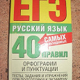 Отдается в дар ЕГЭ русский язык, 40 правил орфографии и пунктуации.