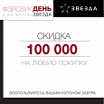 Отдается в дар купон на скидку 100 тыс! только 15 октября!